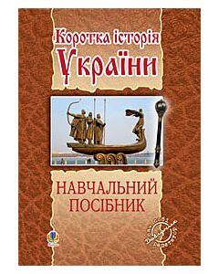 Фото - Коротка історія України. Навчальний посібник