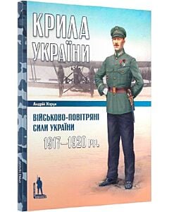 Фото - Крила України. Військово-повітряні сили України 1917–1920 рр.