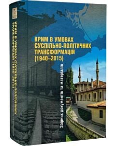 Фото - Крим в умовах суспільно-політичних трансформацій (1940-2015). Збірник документів та матеріалів