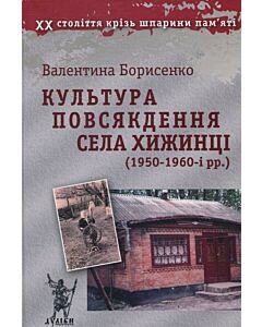 Фото - Культура повсякдення села Хижинці (1950-1960-і рр.)