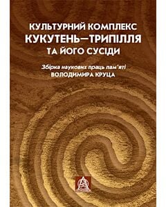 Фото - Культурний комплекс Кукутень-Трипілля та його сусіди. Збірка наукових праць пам'яті Володимира Круца