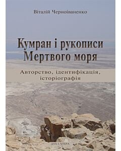 Фото - Кумран і рукописи Мертвого моря: авторство, ідентифікація, історіографія
