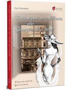 Фото - Декамерон по-львівськи, або Понеділкові історії