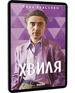Фото - E-book: Хвиля