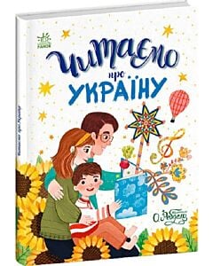 Фото - Читаємо про Україну