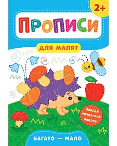 Фото - Прописи для малят. Багато – мало. 2+