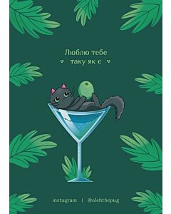 Фото - Листівка А6 «Люблю тебе таку як є»