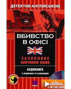 Фото - Вбивство в офісі = It's Murder At The Office! Захопливе вивчення мови