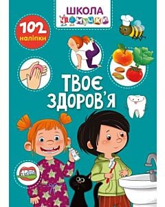 Фото - Школа чомучки. Твоє здоров'я. 102 наліпки