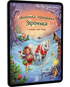 Фото - E-book: Маленька одноріжка Зіронька. У пошуках магії Різдва