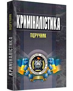 Фото - Криміналістика. Підручник