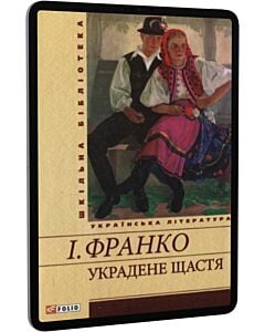 Фото - E-book: Украдене щастя (Шкільна бібліотека) (жовта)