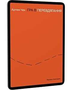 Фото - E-book: Гра в перевдягання