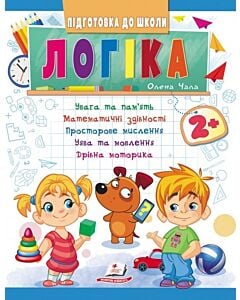 Фото - Підготовка до школи. Логіка 2+
