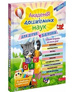 Фото - Академія дошкільних наук. Для дітей 5-6 років
