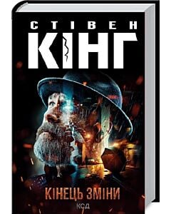 Фото - Кінець зміни. Книга 3 (Трилогія про Білла Годжеса)