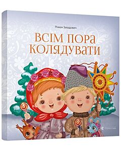 Фото - Всім пора колядувати