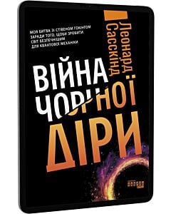 Фото - E-book: Війна чорної діри