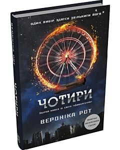 Фото - Чотири. Книга 0.1-0.4 (Дивергент)