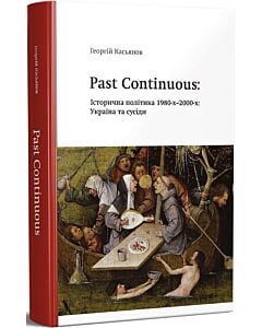 Фото - Past Continuous: Історична політика 1980-х – 2000-х: Україна та сусіди
