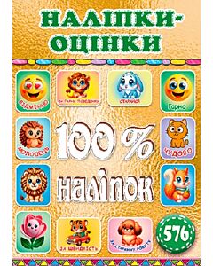 Фото - 100% наліпок. Наліпки-оцінки (золота)