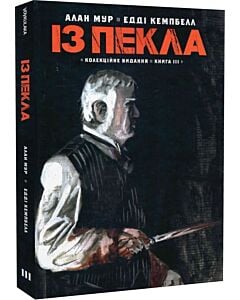 Фото - Із Пекла. Книга ІІІ (колекційне видання)