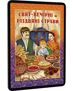 Фото - E-book: Свят-вечірні й різдвяні страви