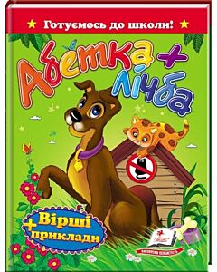 Фото - Готуємось до школи! Абетка + лічба. Вірші та приклади