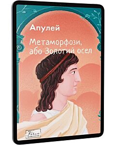 Фото - E-book: Метаморфози, або Золотий осел (Folio. Світова класика)