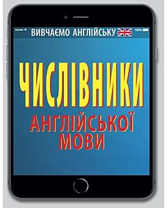 Фото - Числівники англійської мови