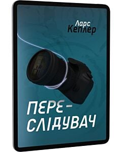 Фото - E-book: Детектив Йона Лінна. Книга 5. Переслідувач