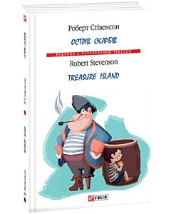 Фото - Острів скарбів / Treasure Island (Видання з паралельним текстом) (м'яка обкладинка)