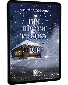 Фото - E-book: Ніч проти Різдва. Вій