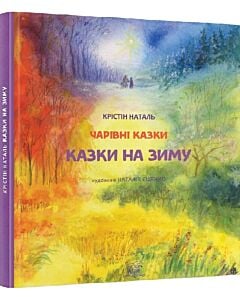 Фото - Казки на зиму