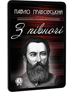 Фото - E-book: З півночі