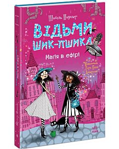 Фото - Відьми Шик-Пшика. Книга 3. Магія в ефірі