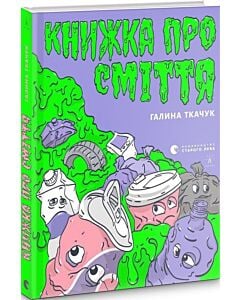 Фото - Книжка про сміття