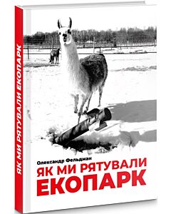 Фото - Як ми рятували Екопарк