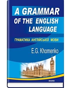 Фото - Граматика англійської мови = A Grammar of the English Language