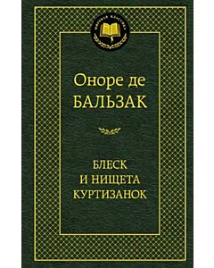 Фото - Блеск и нищета куртизанок (Мировая классика)