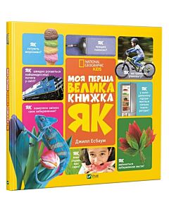 Фото - Моя перша велика книжка Як?