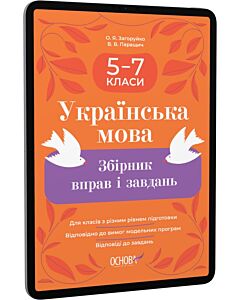 Фото - E-book: Українська мова. 5–7 клас. Збірник вправ і завдань