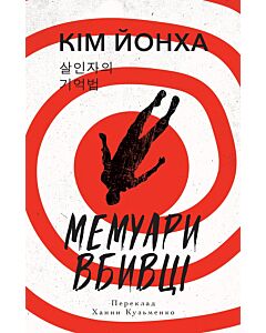 Фото - Мемуари вбивці