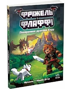 Фото - Фріжель і Флаффі. Книга 1. Повернення дракона Енду