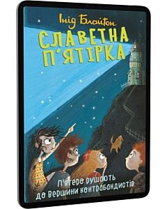 Фото - E-book: Славетна п'ятірка. Книга 4. П'ятеро рушають до Вершини контрабандистів
