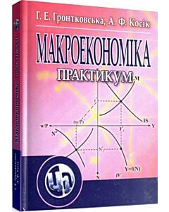Фото - Макроекономіка. Практикум (м'яка обкладинка)