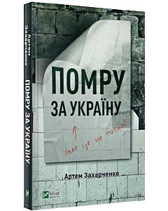 Фото - Помру за Україну (але це не точно)