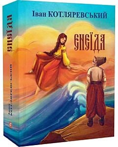 Фото - Енеїда (Подарункові міні книжки)