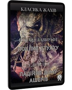Фото - E-book: Поклик Ктулху. Падіння дому Ашерів