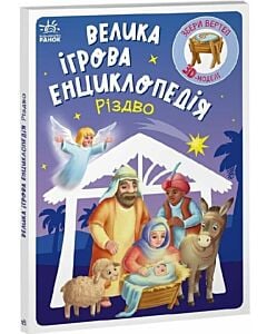 Фото - Велика ігрова енциклопедія. Різдво